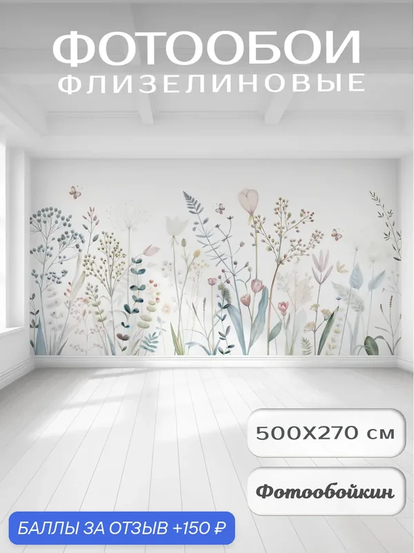 Фотообои 3д на стену "Цветы полевые", флизелиновые 500х270 см на кухню, спальню, зал — Fotooboikin, 150 баллов за отзыв Яндекс Маркет