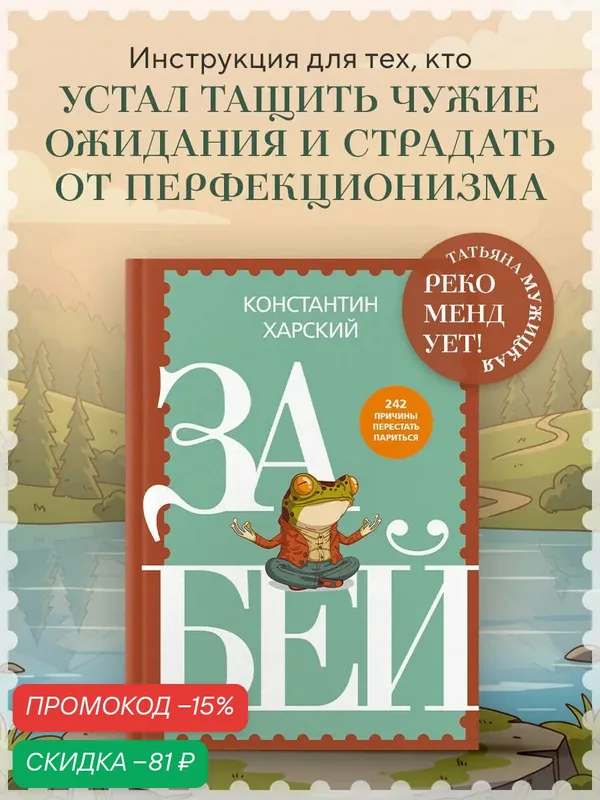 Харский К. В. Забей. 242 причины перестать париться — Бомбора, скидка по промокоду Яндекс Маркет