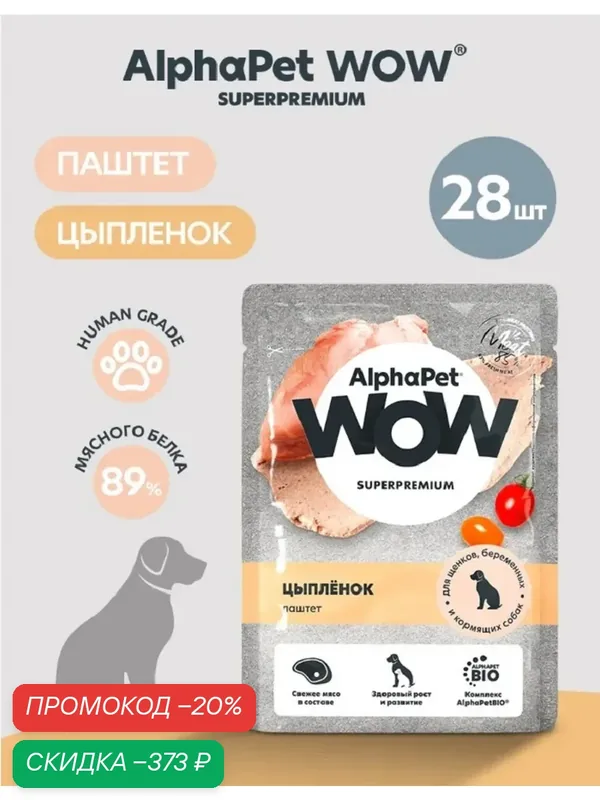 Влажный корм ALPHAPET WOW SUPERPREMIUM для щенков, беременных и кормящих собак индейка с потрошками, пауч 85 гр х 28 шт — AlphaPet, скидка по промокоду Яндекс Маркет