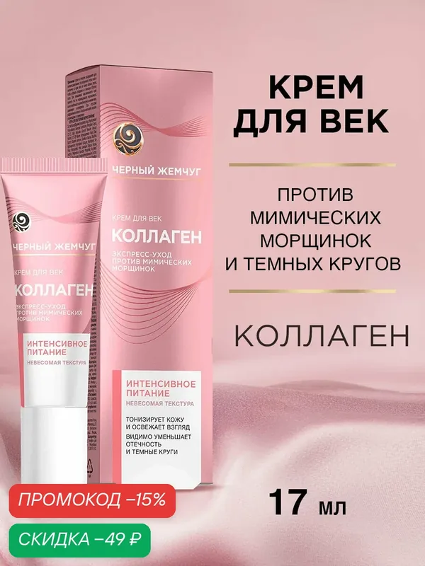 Черный Жемчуг крем для век для кожи вокруг глаз от морщин и темных кругов питательный антивозрастной с коллагеном 17 мл — Черный жемчуг, скидка по промокоду Яндекс Маркет