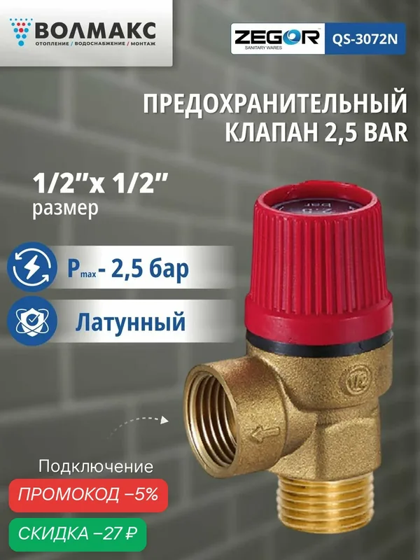 Предохранительный клапан ZEGOR, латунь, бронза, 1/2", 2, 5 бар — Zegor, скидка по промокоду Яндекс Маркет
