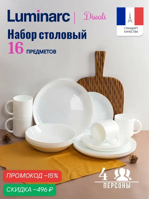 Набор столовый LUMINARC "DIWALI" на 4 персоны, белый, для ПММ и СВЧ 16 предметов — Luminarc, скидка по промокоду Яндекс Маркет