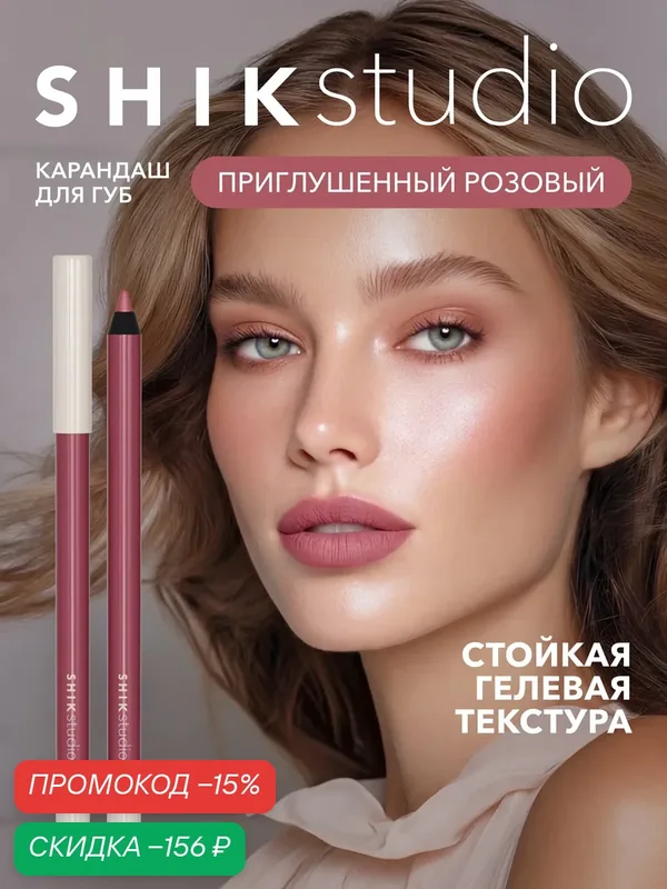Карандаш для губ LONG-LASTING LIP PENCIL стойкий, гелевый, матовый, нюдовый оттенок 103 Iris SHIKstudio — SHIKstudio, скидка по промокоду Яндекс Маркет