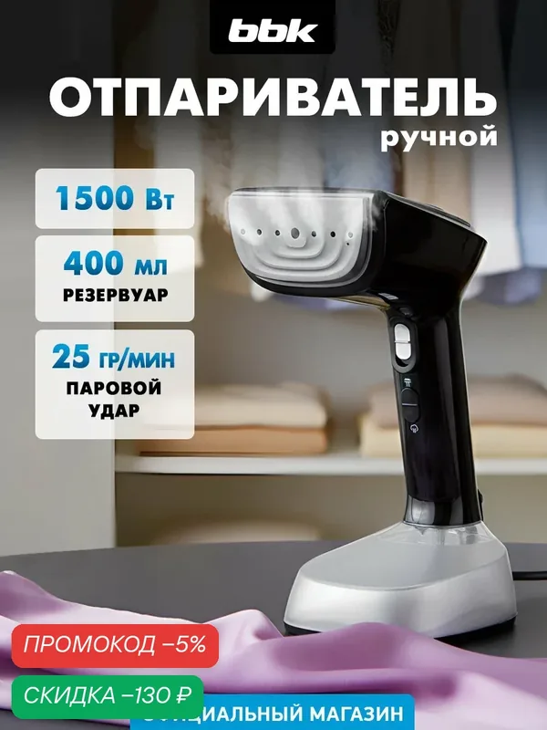 Отпариватель ручной для одежды BBK EGS-1501, мощность1500 Вт, вертикальный, для дома, для штор, защита от перегрева — BBK, скидка по промокоду Яндекс Маркет