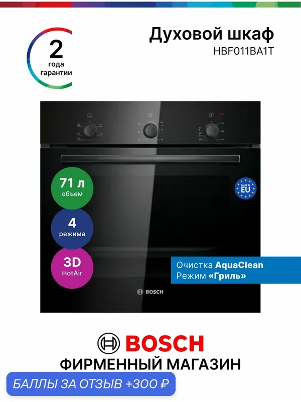 Встраиваемый духовой шкаф электрический Bosch HBF011BA1T, Serie 2, 71 л, 4 режима, AquaClean, таймер, 3D Hotair, черный — BOSCH, 300 баллов за отзыв Яндекс Маркет