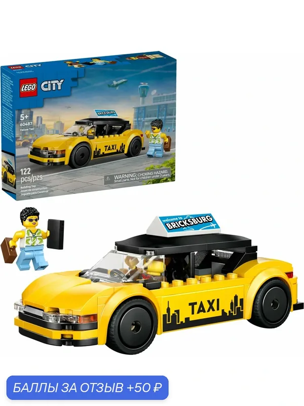 Конструктор LEGO City 60487 Желтое такси, 122 детали, от 5 лет — LEGO, скидка по промокоду Яндекс Маркет