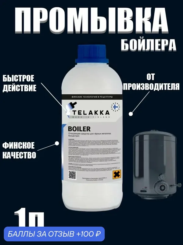 Средство для очистки бойлера от накипи и окалины от финского бренда Телакка — Telakka, скидка по промокоду Яндекс Маркет