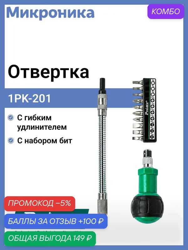 Отвёртка ProsKit 1PK-201, трещотка, с битами, гибкий удлинитель — Pro'sKit, промокод и 100 баллов за отзыв Яндекс Маркет