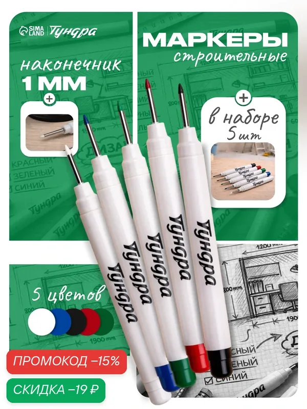 Маркер строительный, набор 5 штук тундра, разметочный, удлиненный наконечник, 1 мм, разноцветные — Тундра, скидка по промокоду Яндекс Маркет