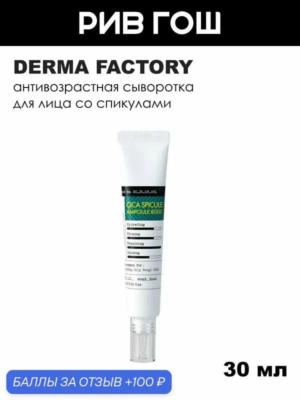DERMA FACTORY Сыворотка для лица Cica Spicule Ampoule 8000, 30 мл — DERMA FACTORY, 100 баллов за отзыв Яндекс Маркет
