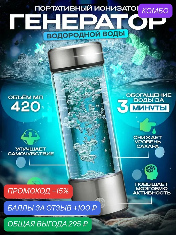 Бутылка стеклянная активатор водорода, портативный генератор водородной воды с USB, 420 мл — 100 баллов за отзыв Яндекс Маркет