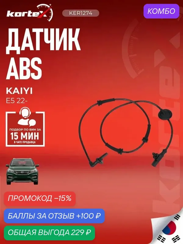 Датчик ABS KORTEX J423630010, для Kaiyi E5, OMODA S5, передний, левый — KORTEX, промокод и 100 баллов за отзыв Яндекс Маркет