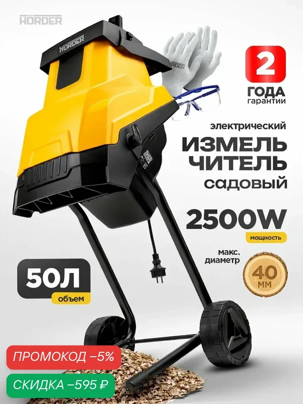 Измельчитель Horder SHR-50L, садовый, электрический, 2500 Вт, 50 л — HORDER, скидка по промокоду Яндекс Маркет