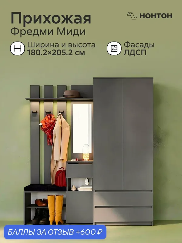 Прихожая модульная Фредми, Ш:180.2 * Г:46.2 * В:205.2 (графит серый) — НОНТОН, 600 баллов за отзыв Яндекс Маркет