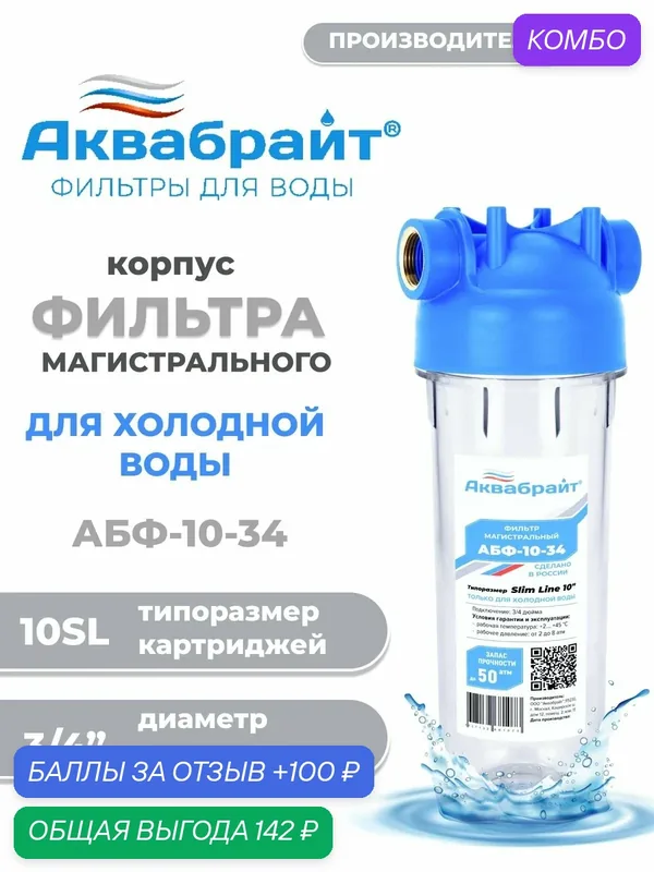 Колба магистрального фильтра для холодной воды Аквабрайт АБФ Slim Line 3/4 дюйма — Аквабрайт, скидка по промокоду Яндекс Маркет