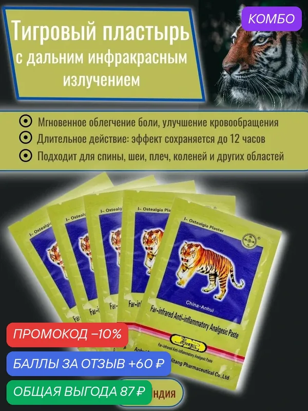 Пластырь Тигровый, 5шт, для опорно-двигательной системы, обезболивающий — промокод и 60 баллов за отзыв Яндекс Маркет