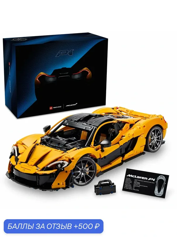 Конструктор LEGO Technic 42172 McLaren P1, 3893 детали, от 18 лет — LEGO, 500 баллов за отзыв Яндекс Маркет