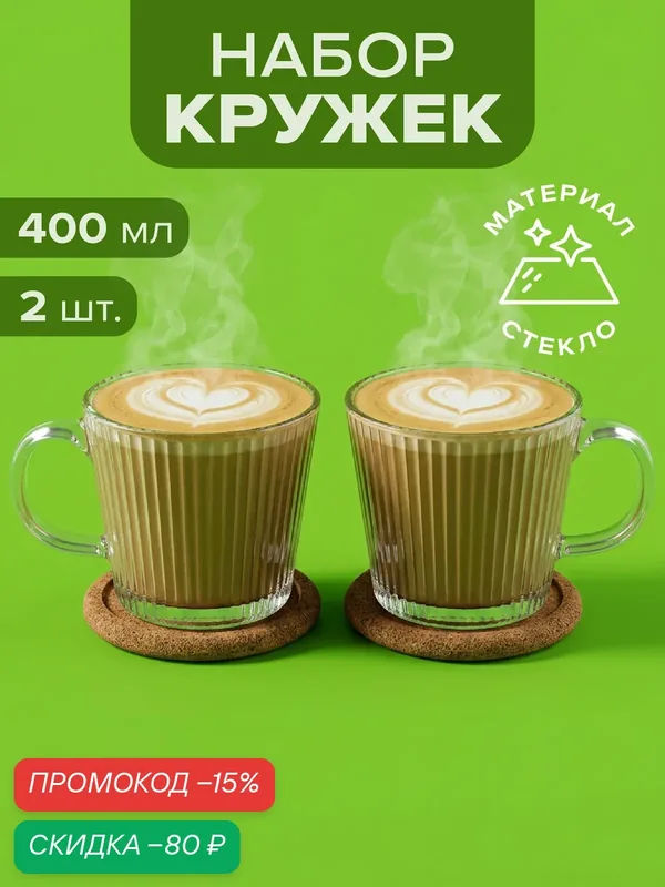 Кружки стеклянные для чая и кофе, 400 мл, набор 2 шт. с подставками Good Sale — Good Sale, скидка по промокоду Яндекс Маркет