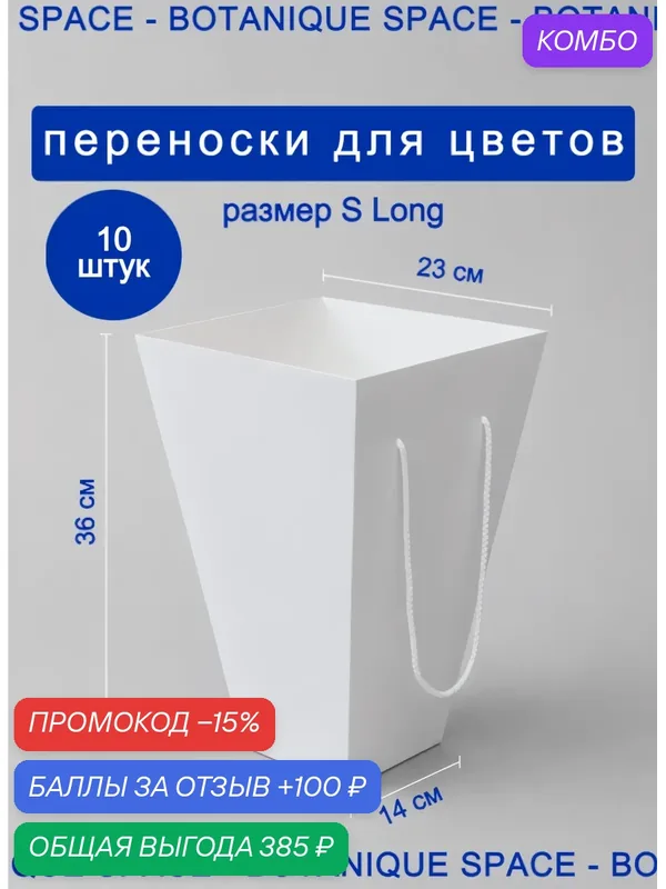Переноски для цветов / размер S long (14х23х36 см) / белый / 10 шт — промокод и 100 баллов за отзыв Яндекс Маркет