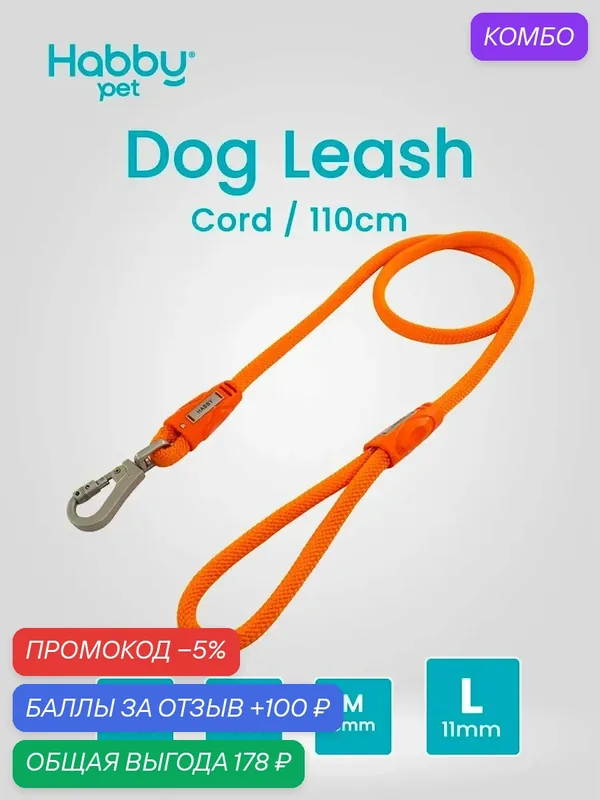 Поводок для собак Cord Leash L, оранжевый, для прогулок и выставок, для всех пород собак — Habby Pet, промокод и 100 баллов за отзыв Яндекс Маркет