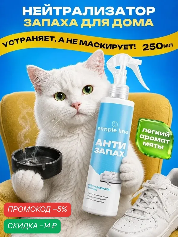 Нейтрализатор запахов животных. Кошачьей и собачей мочи. Антизапах, SL25U 250мл — SIMPLE LINE, скидка по промокоду Яндекс Маркет