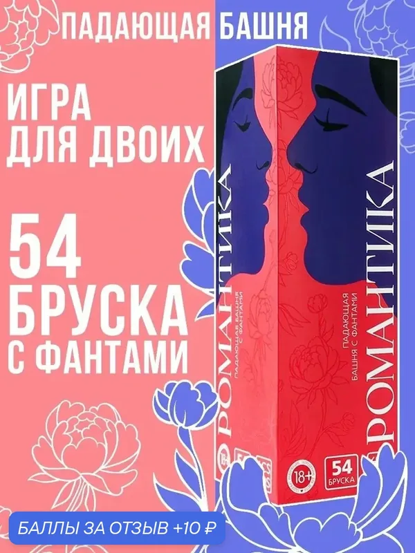 Падающая башня для пар ECSTAS «Романтика», с фантами, 54 бруска, 18+ — 10 баллов за отзыв Яндекс Маркет