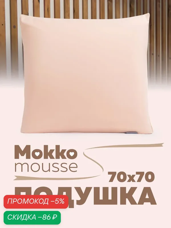Подушка 70х70 см, мягкая, для сна, бежевый мусс, для спальни, атласный кант — Мягкий сон, скидка по промокоду Яндекс Маркет