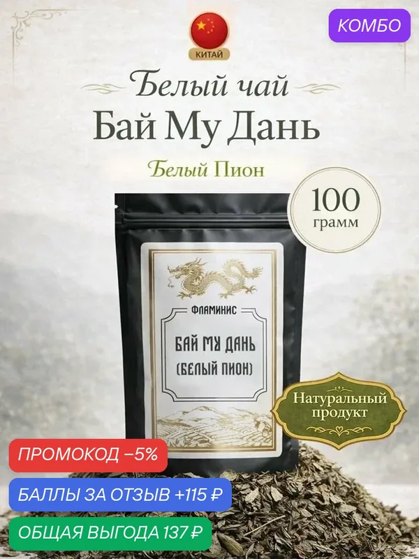Китайский белый чай, Бай Му Дань, Белый пион, 100 грамм — ФЛАМИНИС, скидка по промокоду Яндекс Маркет