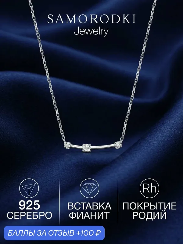 Колье, 925 проба, родирование, фианит — SamoroDki Jewelry, скидка по промокоду Яндекс Маркет
