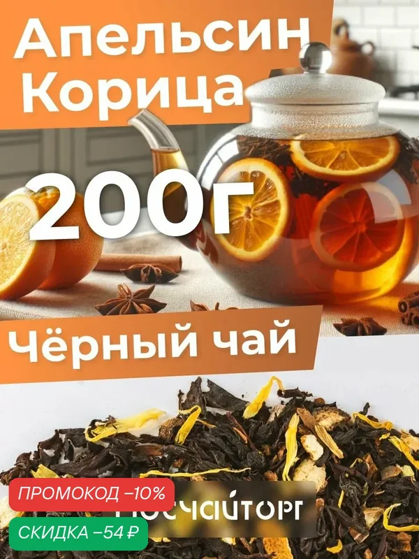 Чай черный листовой Апельсин с корицей, индийский, цитрусовый, пряный ароматный, 200 г — Мосчайторг, скидка по промокоду Яндекс Маркет