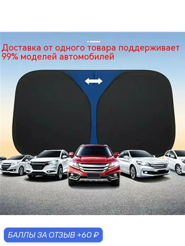 Вставной солнцезащитный экран для лобового стекла, усиленный зонтик с титановым покрытием, теплоизоляция от солнца летом — 60 баллов за отзыв Яндекс Маркет