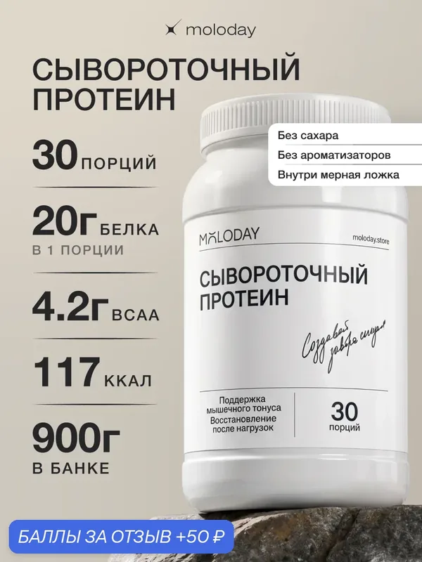 Протеин сывороточный, без ароматизаторов, 30 порций, MOLODAY — MOLODAY, 50 баллов за отзыв Яндекс Маркет
