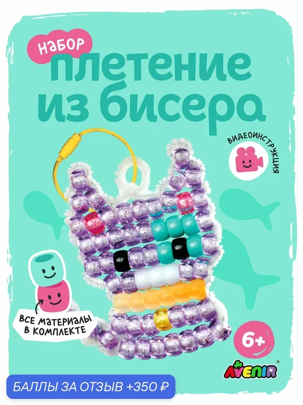 Набор для плетения из бисера, "Кот", Avenir, браслет из бусин своими руками, творчество для девочек — AVENIR, 350 баллов за отзыв Яндекс Маркет