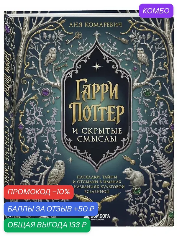 Гарри Поттер и скрытые смыслы. Пасхалки, тайны и отсылки в именах и названиях культовой вселенной. — Бомбора, промокод и 50 баллов за отзыв Яндекс Маркет