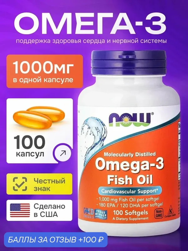 Омега 3 1000мг 100 капсул, NOW Omega 3 1000 mg 100 capsules, Омега 369 — NOW, 100 баллов за отзыв Яндекс Маркет