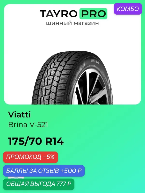 Зимние шины Viatti Brina V-521 175/70 R14 84T, уровень шума ~80дБ (арт. 3150003) — Viatti, промокод и 500 баллов за отзыв Яндекс Маркет