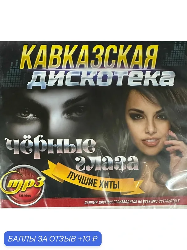 Диск Мр3 Кавказская дискотека Черные глаза Лучшие хиты 200 песен Выпуск 1 — 10 баллов за отзыв Яндекс Маркет