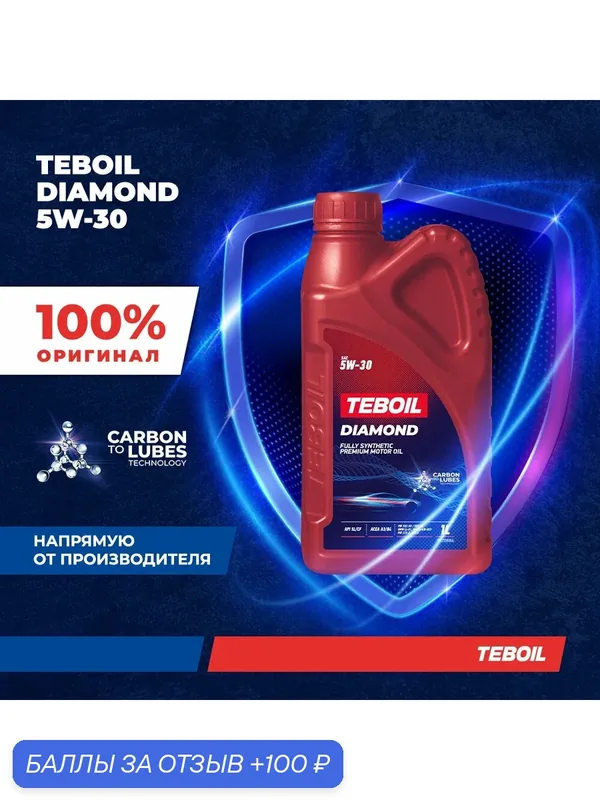 Моторное масло премиальное TEBOIL DIAMOND 5W-30 Синтетическое 1 л — Teboil, 100 баллов за отзыв Яндекс Маркет