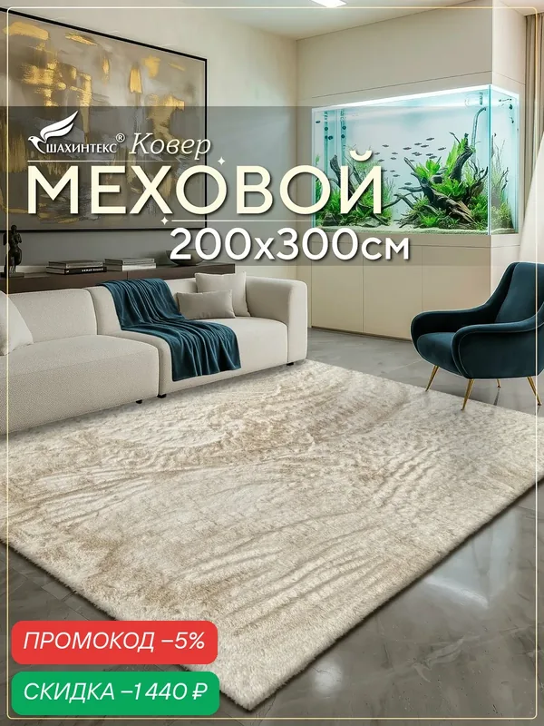Коврик меховой шкура SHAHINTEX ( высота ворса 2 см) 200х300 см мальдивский песок мягкий пушистый с большим ворсом — Shahintex, скидка по промокоду Яндекс Маркет