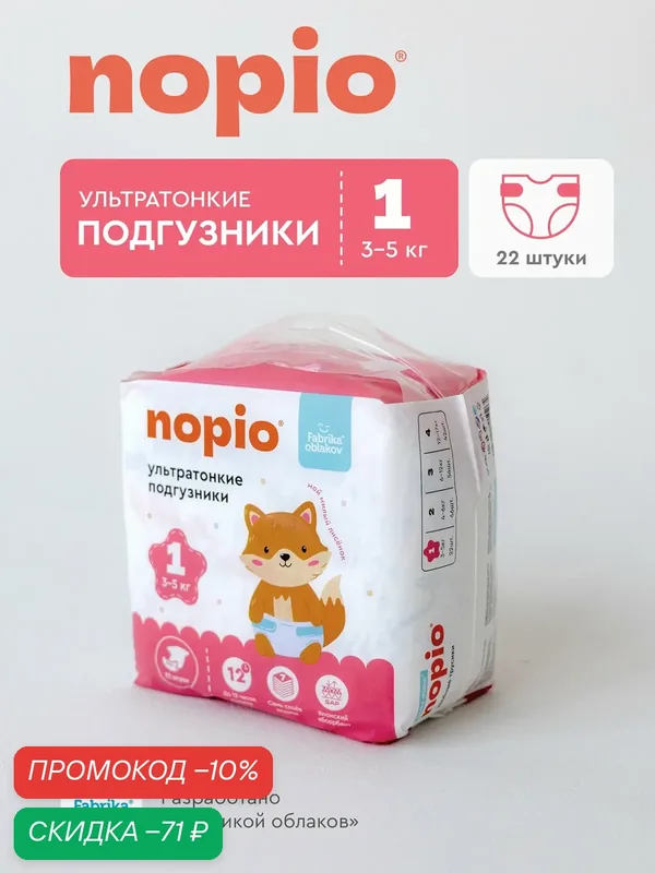 Подгузники Фабрика Облаков Nopio 1, для детей весом 3-5 кг, 22 шт. — Фабрика облаков, скидка по промокоду Яндекс Маркет