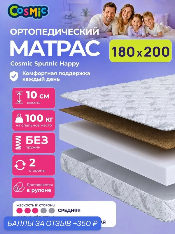 Матрас Cosmic Sputnic Happy 180x200 см, беспружинный, 2 степени жёсткости, высота 10 см, анатомическая поддержка — Cosmic, 350 баллов за отзыв Яндекс Маркет
