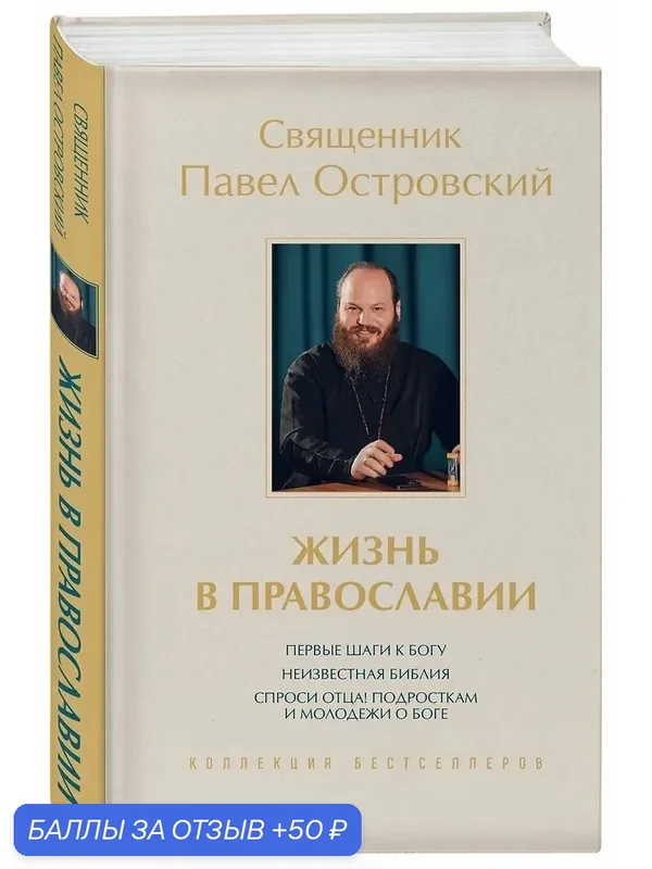 Книга "Жизнь в православии" Островского П. К, из серии "Коллекция бестселлеров" — ЭКСМО, 50 баллов за отзыв Яндекс Маркет