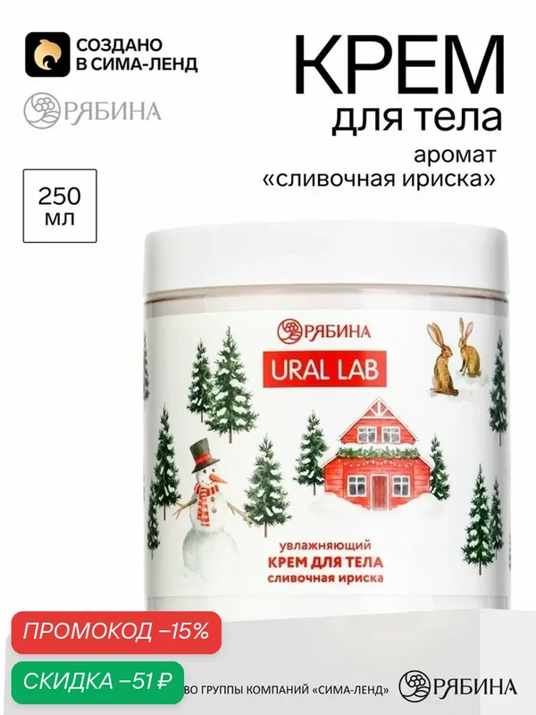 Крем для тела URAL LAB, с ароматом сливочной ириски, увлажняющий, 250 мл — URAL LAB, скидка по промокоду Яндекс Маркет