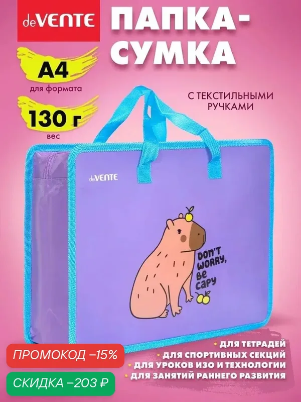 Папка сумка школьная Капибара с ручками, формата А4 для дополнительных занятий, изо, технологии, творчества, рисования 33х26х10 см — скидка по промокоду Яндекс Маркет