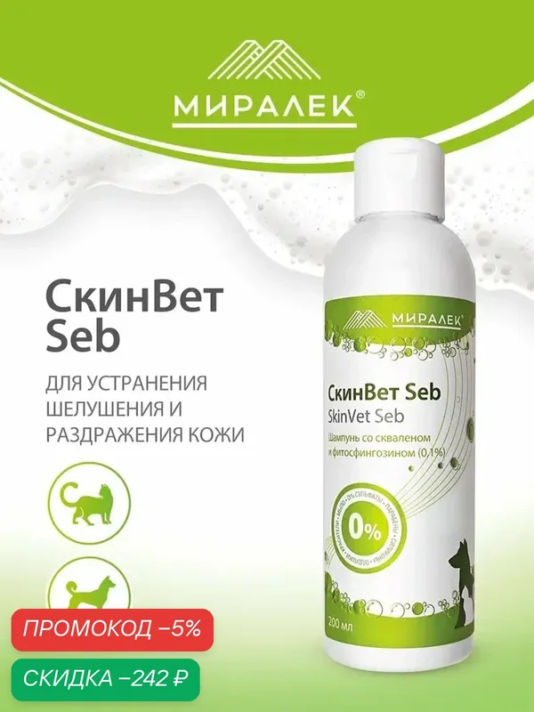 Гипоаллергенный зоогигиенический шампунь Миралек для собак и кошек СкинВет SEB, 200 мл — скидка по промокоду Яндекс Маркет