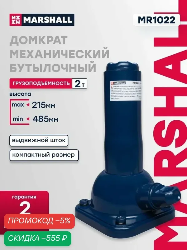 MARSHALL Домкрат механический бутылочный, 2 т, 215-485 мм, MR1022 — qianfan, скидка по промокоду Яндекс Маркет