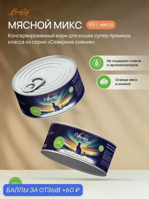 Корм LiveRa "Мясной микс", для взрослых кошек, супер-премиум, без ГМО, 200г — LiveRa, скидка по промокоду Яндекс Маркет