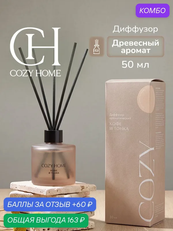 Cozy Home, Диффузор для дома, "Кофе и Бобы тонка"6х6х18 см, древесный, 50мл — COZY HOME, промокод и 60 баллов за отзыв Яндекс Маркет