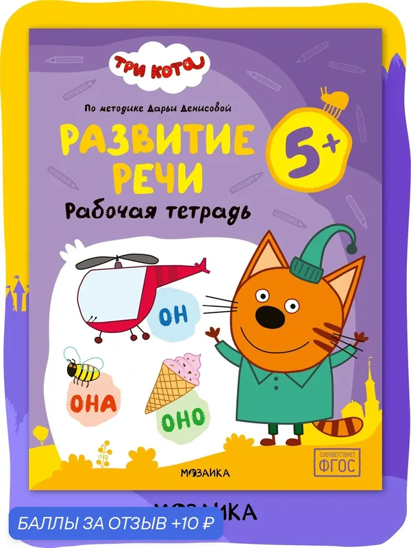 Рабочая тетрадь Развитие речи Три кота для детей и дошкольников 5-6 лет, Развивающие рабочие тетради — Мозаика kids, 10 баллов за отзыв Яндекс Маркет
