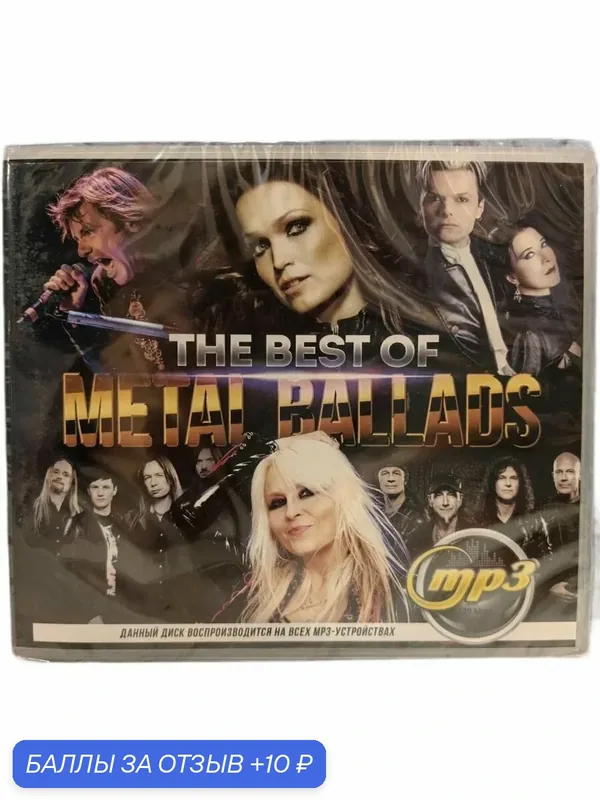 MP3-диск "The BEST of METAL Ballads", прочный пластиковый бокс, 2026 год — 10 баллов за отзыв Яндекс Маркет